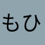 もひ＿ﾉ乙(､ﾝ､)