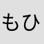 もひ___