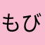もびゃ
