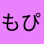 もぴ
