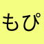 もぴこさん