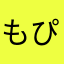 もぴ96