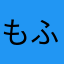もふ〇