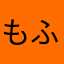 もふえま