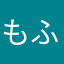もふお