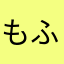 もふかぷにか