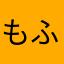 もふこ☆.°