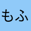 もふじょし