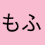 もふだよちゃん