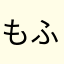 もふなお