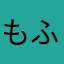もふにんじん