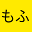 もふふ555