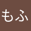 もふみが足りない