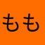 もふもふ(o◞ิ‿◟ิo) もふもふ