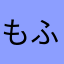 もふもふおてて
