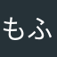 もふもふぐ