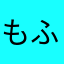 もふもふぐちゃ