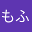 もふもふなたぬき