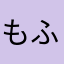 もふもふのダニ