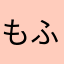 もふもふのハニー