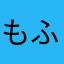 もふもふの里