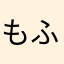 もふもふめぷ