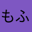 もふもふわんこ