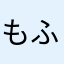 もふもふサン