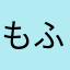 もふもふポメチワ