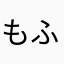 もふもふモフモフもふもふ