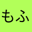 もふもふ仮面