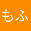 もふもふ勢