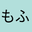 もふもふ同盟