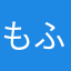 もふもふ꒰⁎×﹏×⁎꒱
