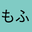 もふもふ774
