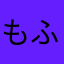 もふもふD&C