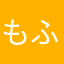もふもふat