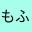 もふもふfmifmi