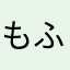 もふもわ