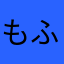 もふりる