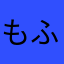 もふりんこk