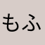 もふりんの飼い主