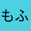 もふニャ