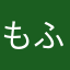 もふーりっきー