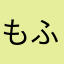 もふ人狼