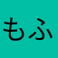 もふ太郎3世
