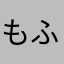 もふ母