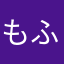 もふ活中