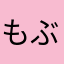 もぶさん。