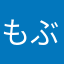 もぶもぶもぶもぶ